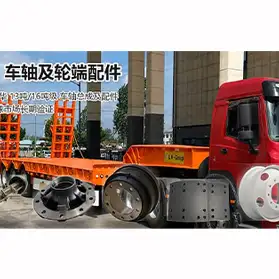 山东联宁车轴及轮端配件